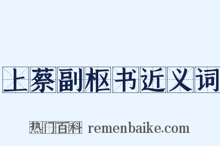 上蔡副枢书近义词是什么意思的图片